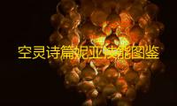 空灵诗篇妮亚技能图鉴