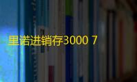 里诺进销存3000 7.34 单机版